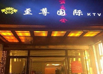 西城哪个KTV真空陪酒妹子服务好-至尊国际KTV消费价格服务点评
