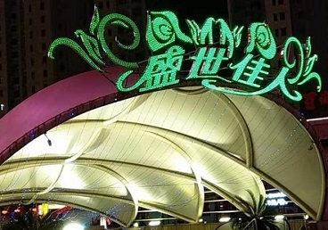 西城那个真空ktv陪酒玩的开-英皇国际KTV消费价格点评